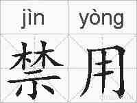 禁用的拼音