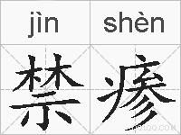 禁瘆的拼音