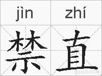 禁直的拼音