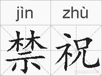 禁祝的拼音
