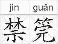 禁筦的拼音