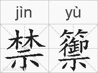 禁籞的拼音