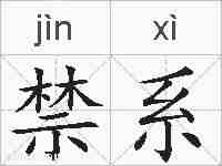 禁系的拼音