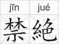 禁絶的拼音