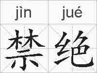 禁绝的拼音