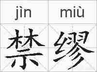 禁缪的拼音