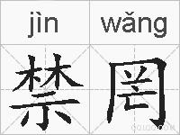 禁罔的拼音