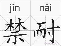 禁耐的拼音