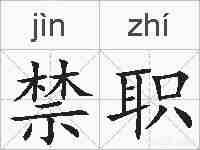 禁职的拼音