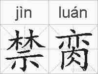 禁脔的拼音