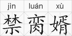 禁脔婿的拼音