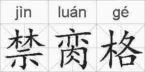 禁脔格的拼音