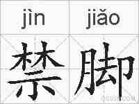 禁脚的拼音
