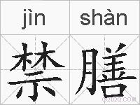 禁膳的拼音