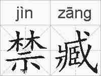 禁臧的拼音