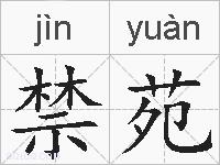 禁苑的拼音