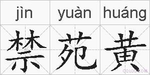 禁苑黄的拼音