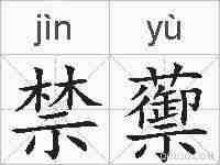 禁蘌的拼音