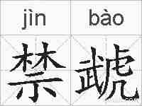 禁虣的拼音