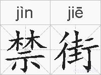 禁街的拼音