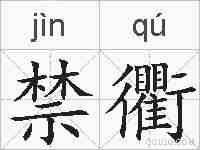 禁衢的拼音