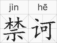 禁诃的拼音