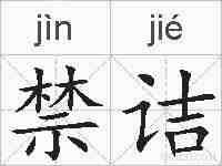 禁诘的拼音