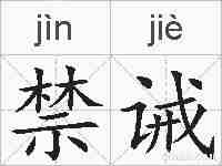 禁诫的拼音