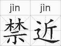 禁近的拼音