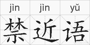 禁近语的拼音