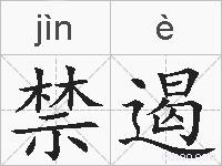 禁遏的拼音