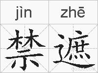 禁遮的拼音