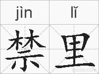 禁里的拼音