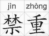 禁重的拼音