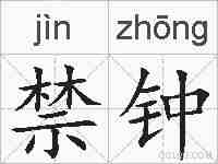 禁钟的拼音