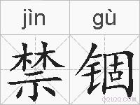 禁锢的拼音
