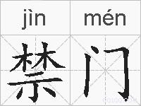 禁门的拼音