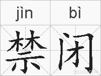 禁闭的拼音