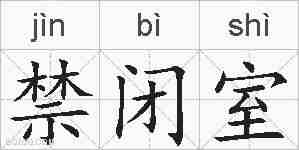 禁闭室的拼音