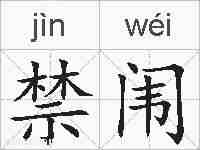 禁闱的拼音