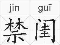 禁闺的拼音