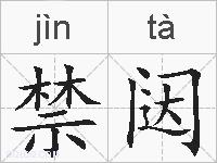 禁闼的拼音