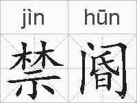 禁阍的拼音