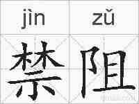 禁阻的拼音