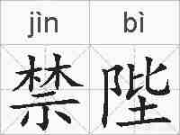 禁陛的拼音