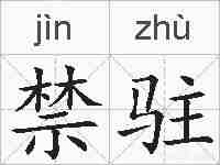 禁驻的拼音