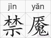 禁魇的拼音