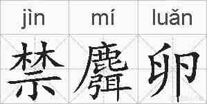 禁麛卵的拼音