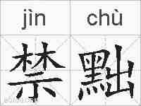 禁黜的拼音