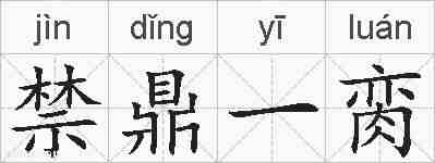 禁鼎一脔的拼音